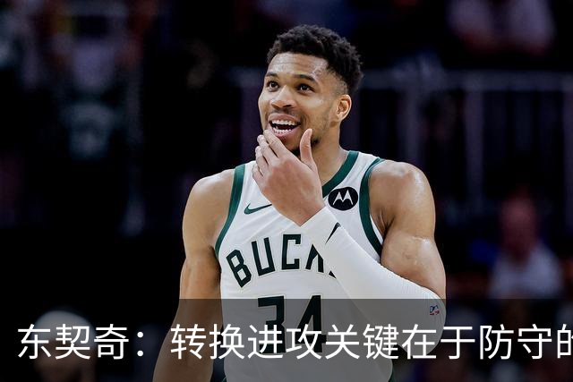 东契奇：转换进攻关键在于防守的坚实基础