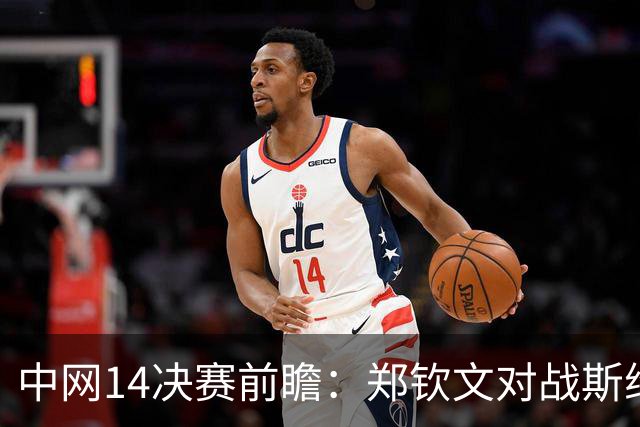 中网1/4决赛前瞻：郑钦文对战斯维托丽娜，奖金与票价解析