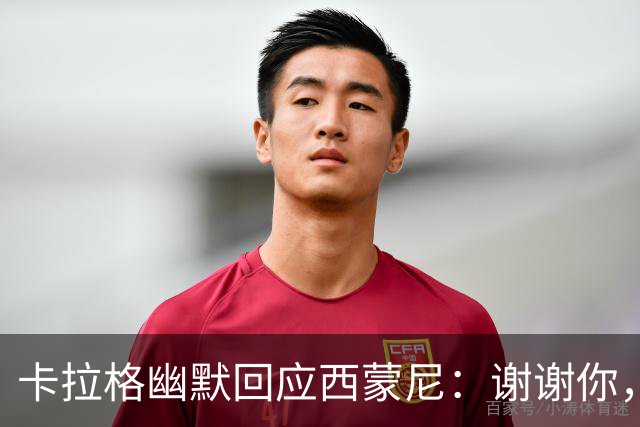 卡拉格幽默回应西蒙尼：谢谢你，我对曼联并不感兴趣