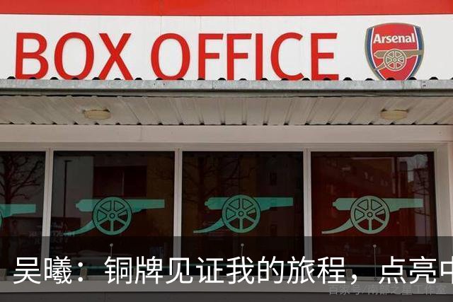 吴曦：铜牌见证我的旅程，点亮中国足球的未来希望