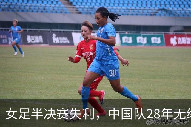 女足半决赛失利，中国队28年无缘亚运金牌再添遗憾