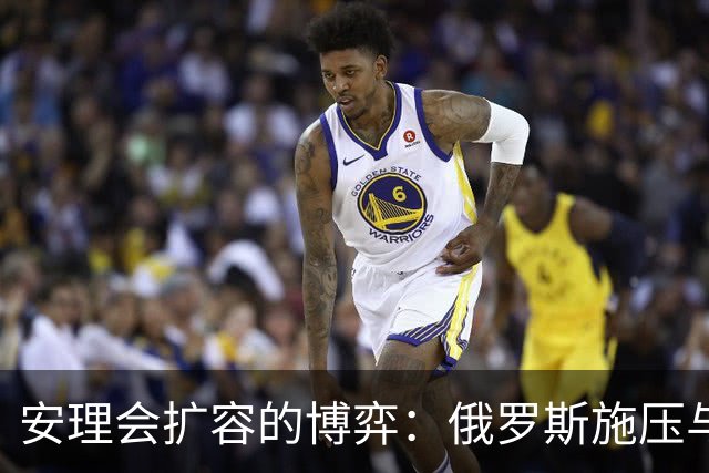 安理会扩容的博弈：俄罗斯施压与改革呼声的交锋