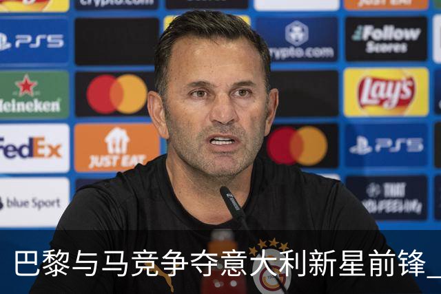 巴黎与马竞争夺意大利新星前锋 价格定为5000万欧