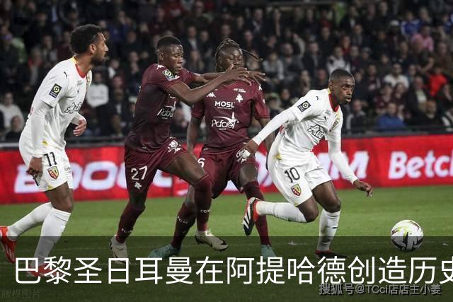 巴黎圣日耳曼在阿提哈德创造历史，4-2战胜曼城