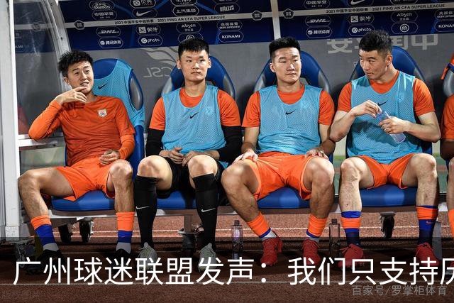 广州球迷联盟发声：我们只支持历史悠久的广州队