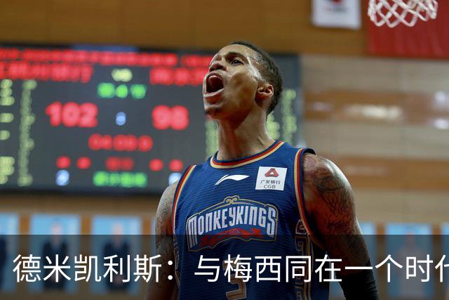 德米凯利斯：与梅西同在一个时代，我感到无比荣幸