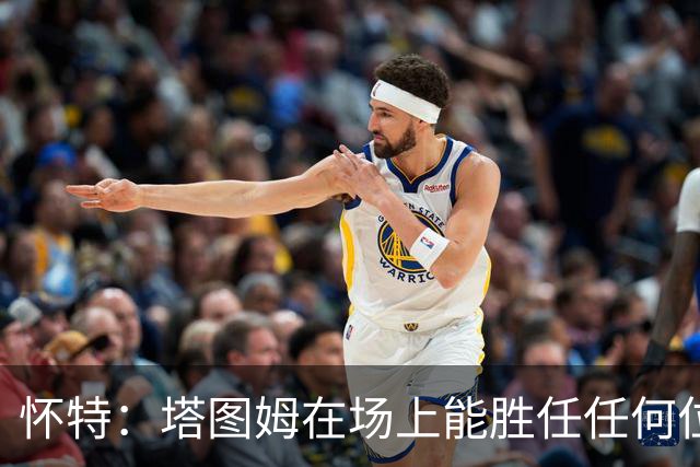 怀特：塔图姆在场上能胜任任何位置，展现全面才华