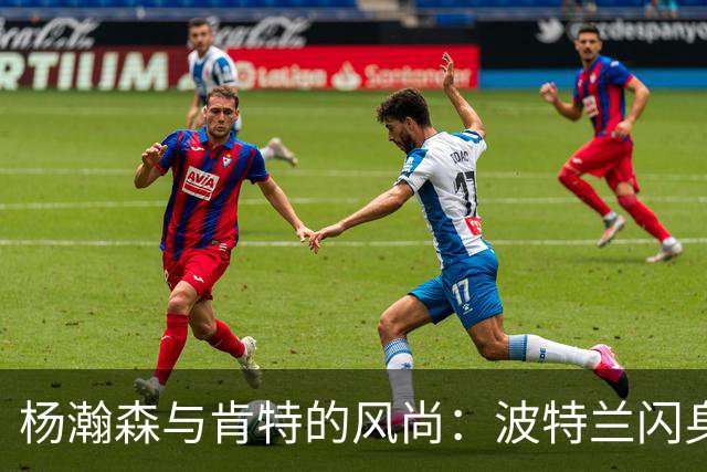 杨瀚森与肯特的风尚：波特兰闪身步模仿盛宴