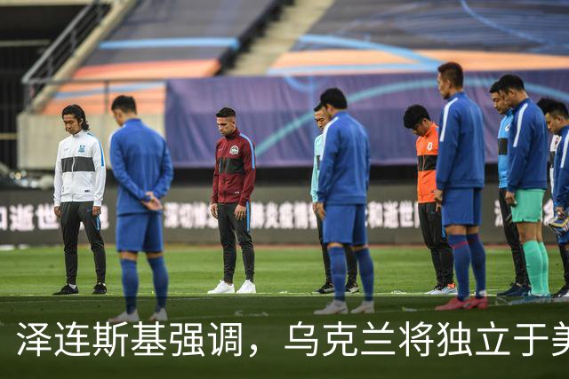 泽连斯基强调，乌克兰将独立于美国援助而争取胜利