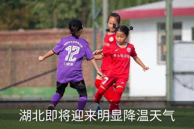 湖北即将迎来明显降温天气