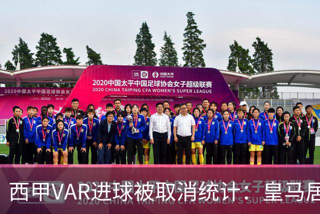 西甲VAR进球被取消统计：皇马居首，巴萨仅排第七