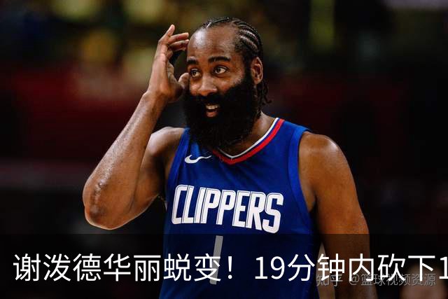 谢泼德华丽蜕变！19分钟内砍下16分，四记三分震撼全场