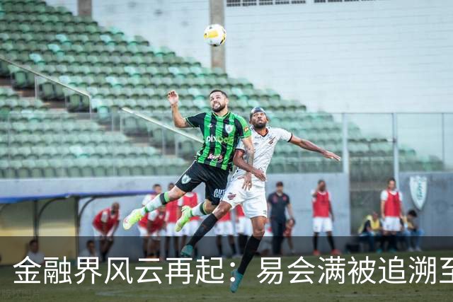金融界风云再起：易会满被追溯至25年前，吴坚落马，ST公司董秘再度引关注