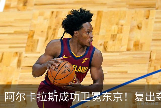 阿尔卡拉斯成功卫冕东京！复出夺季第3冠与生涯第27冠