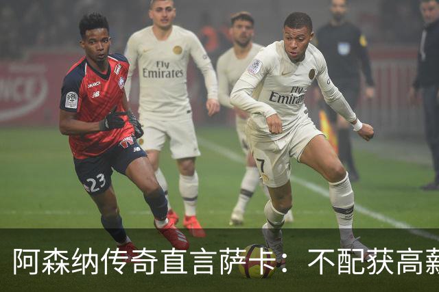 阿森纳传奇直言萨卡：不配获高薪合同，亟待重振状态