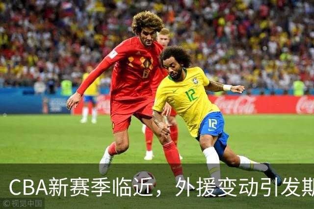 CBA新赛季临近，外援变动引发期待与关注