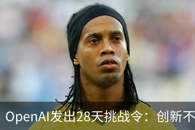 OpenAI发出28天挑战令：创新不足全员额度重置